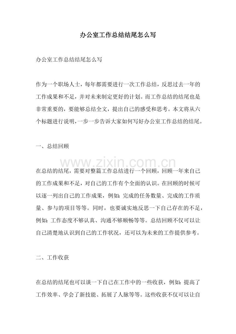办公室工作总结结尾怎么写.docx_第1页