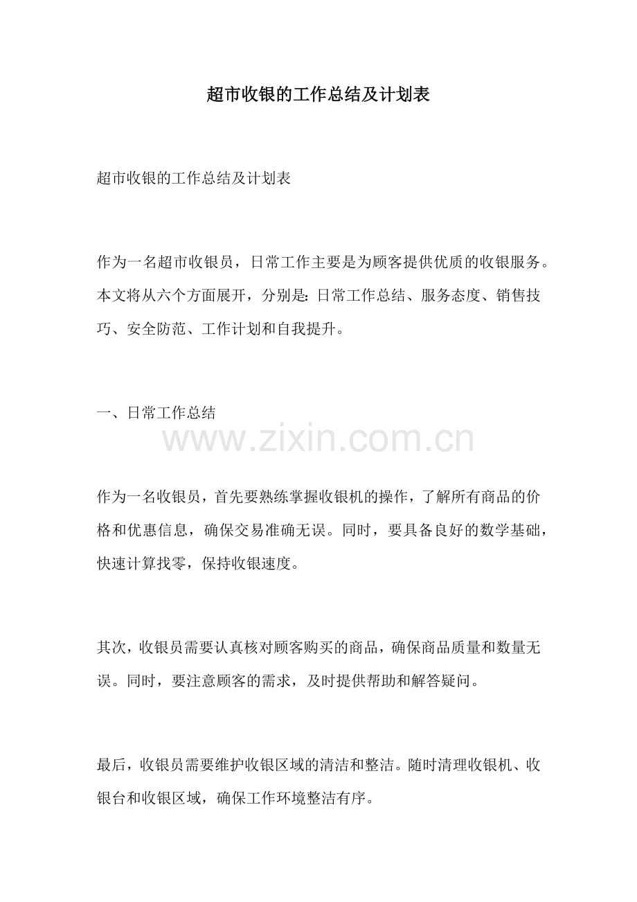 超市收银的工作总结及计划表.docx_第1页