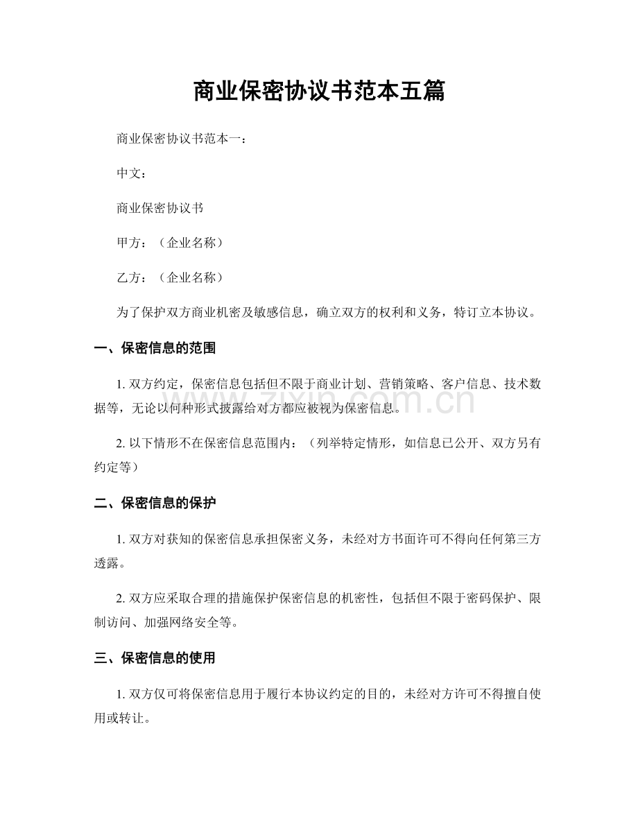商业保密协议书范本五篇.docx_第1页