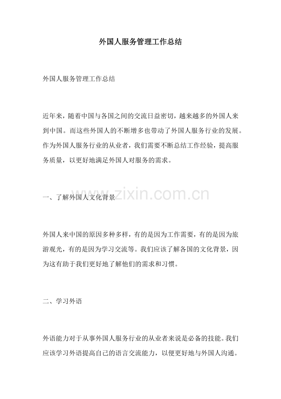 外国人服务管理工作总结.docx_第1页