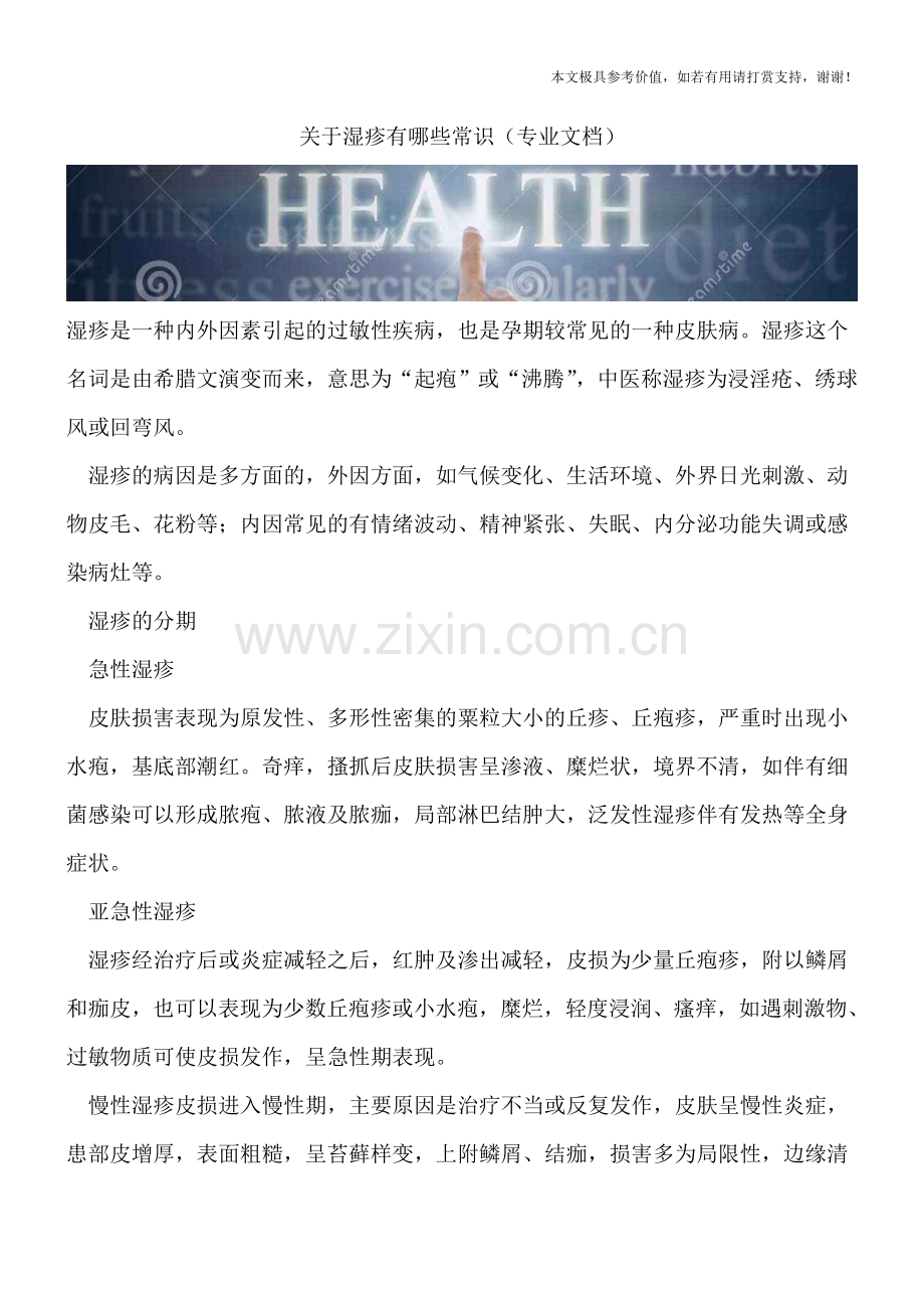 关于湿疹有哪些常识.doc_第1页