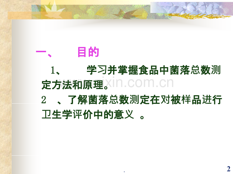 食品中细菌菌落总数的测定课件.ppt_第2页