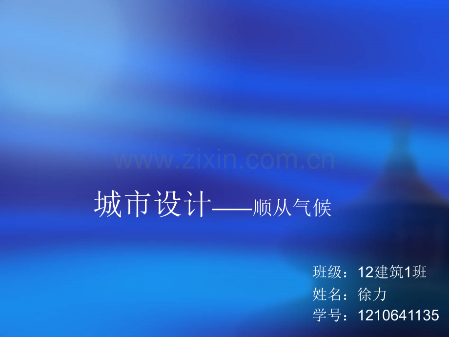 城市设计顺从气候.ppt_第1页