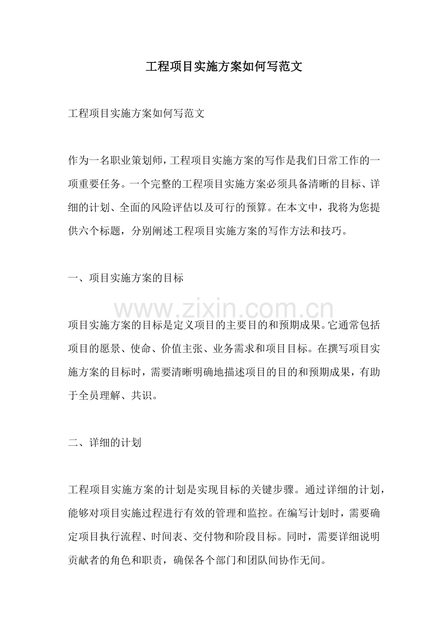 工程项目实施方案如何写范文.docx_第1页