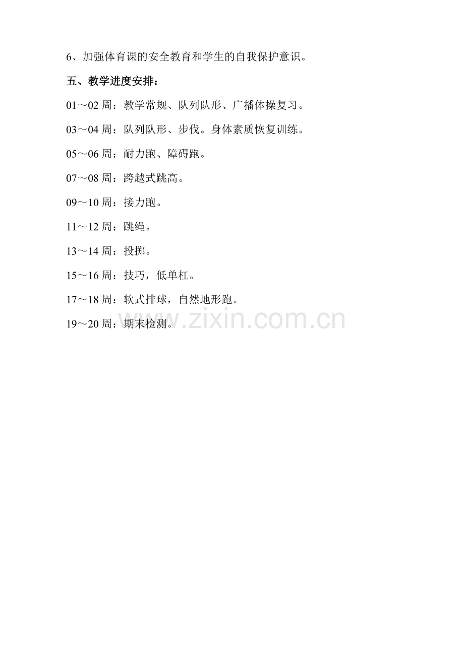 2017年六年级下册体育教学工作计划.doc_第2页