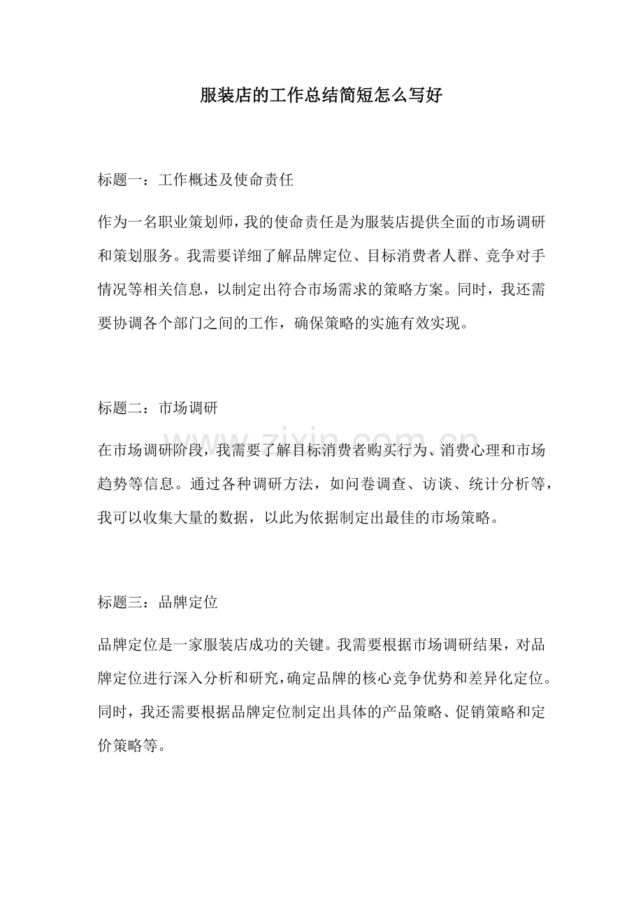 服装店的工作总结简短怎么写好.docx_第1页