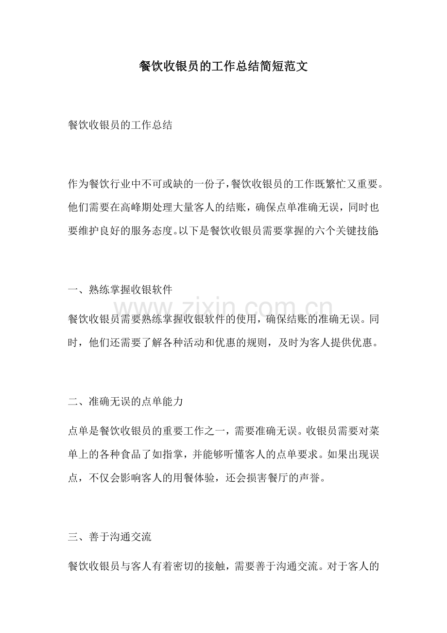餐饮收银员的工作总结简短范文.docx_第1页