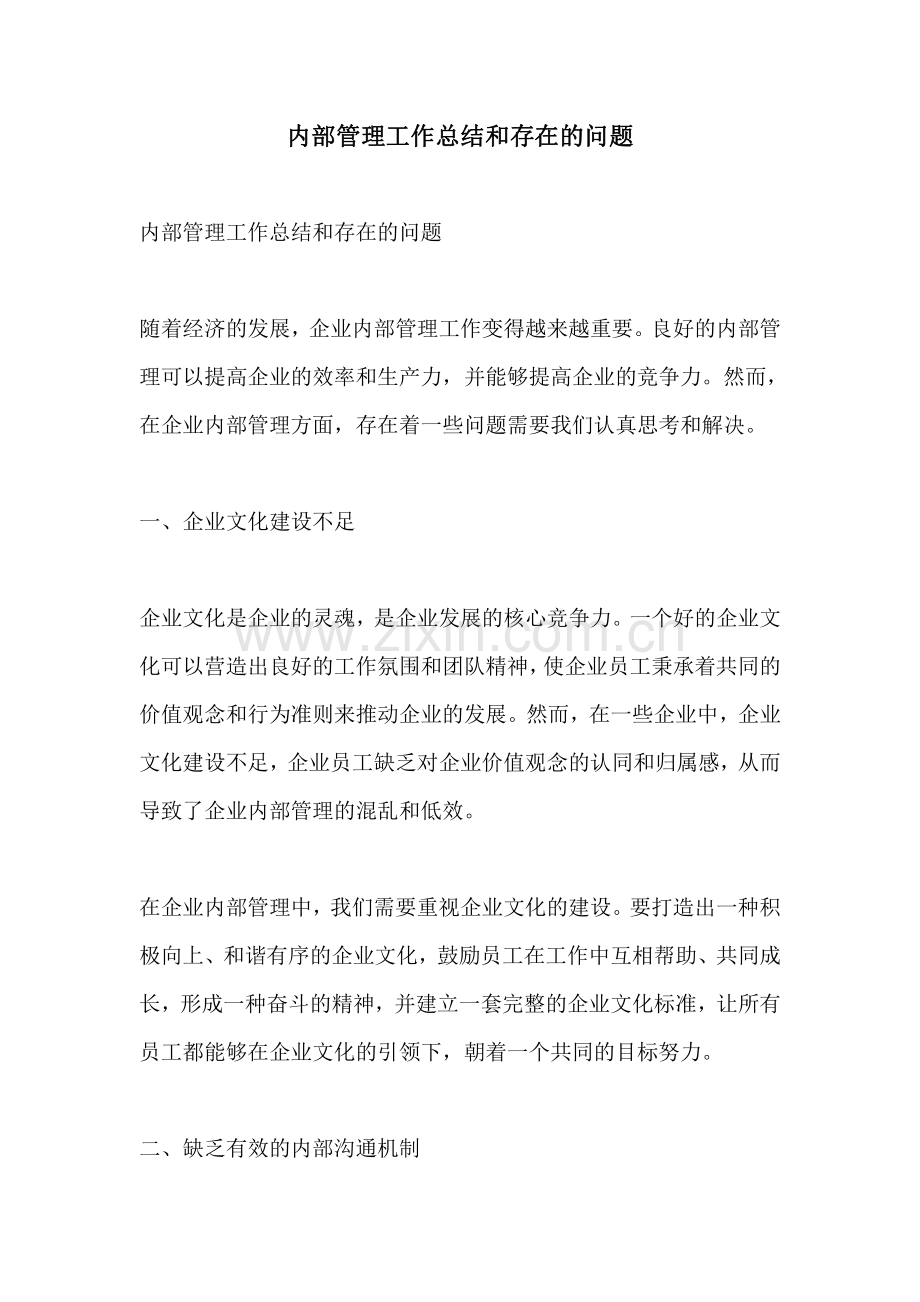 内部管理工作总结和存在的问题.pdf_第1页