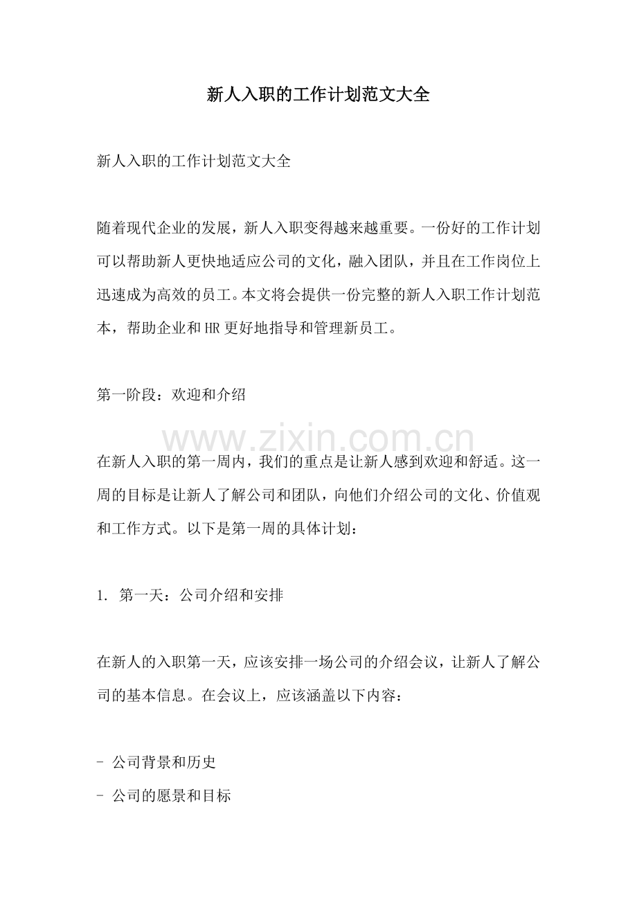 新人入职的工作计划范文大全.docx_第1页