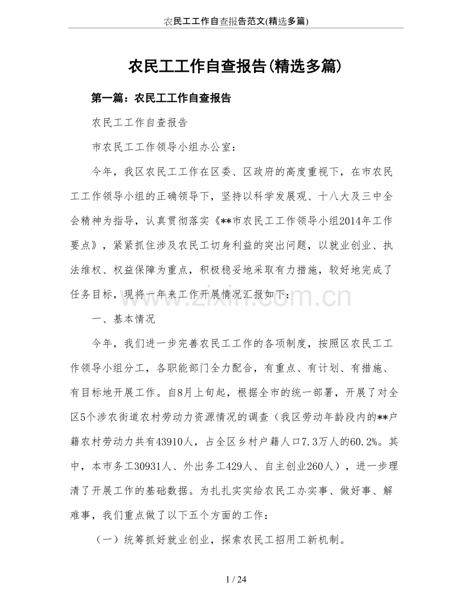 农民工工作自查报告范文(多篇).pdf_第1页