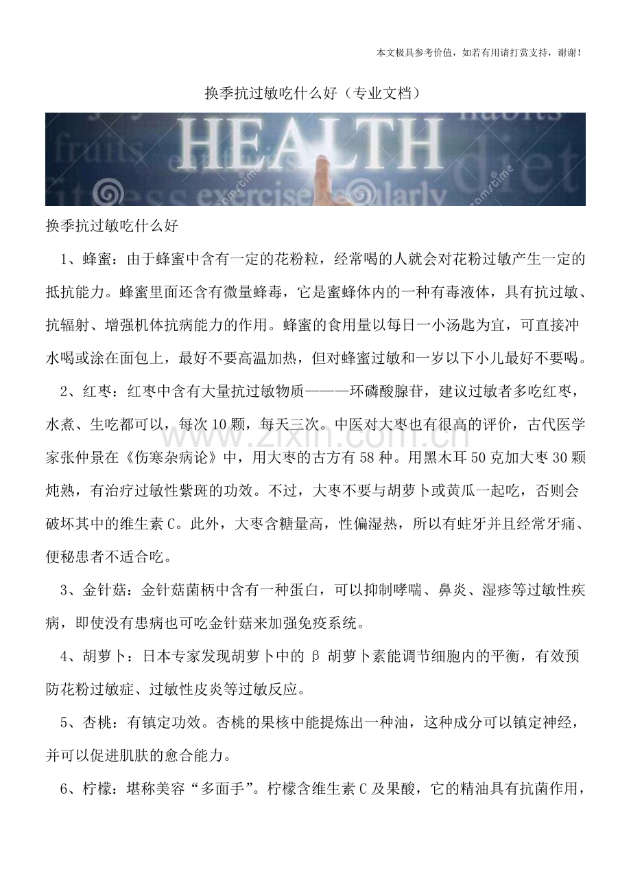 换季抗过敏吃什么好.doc_第1页