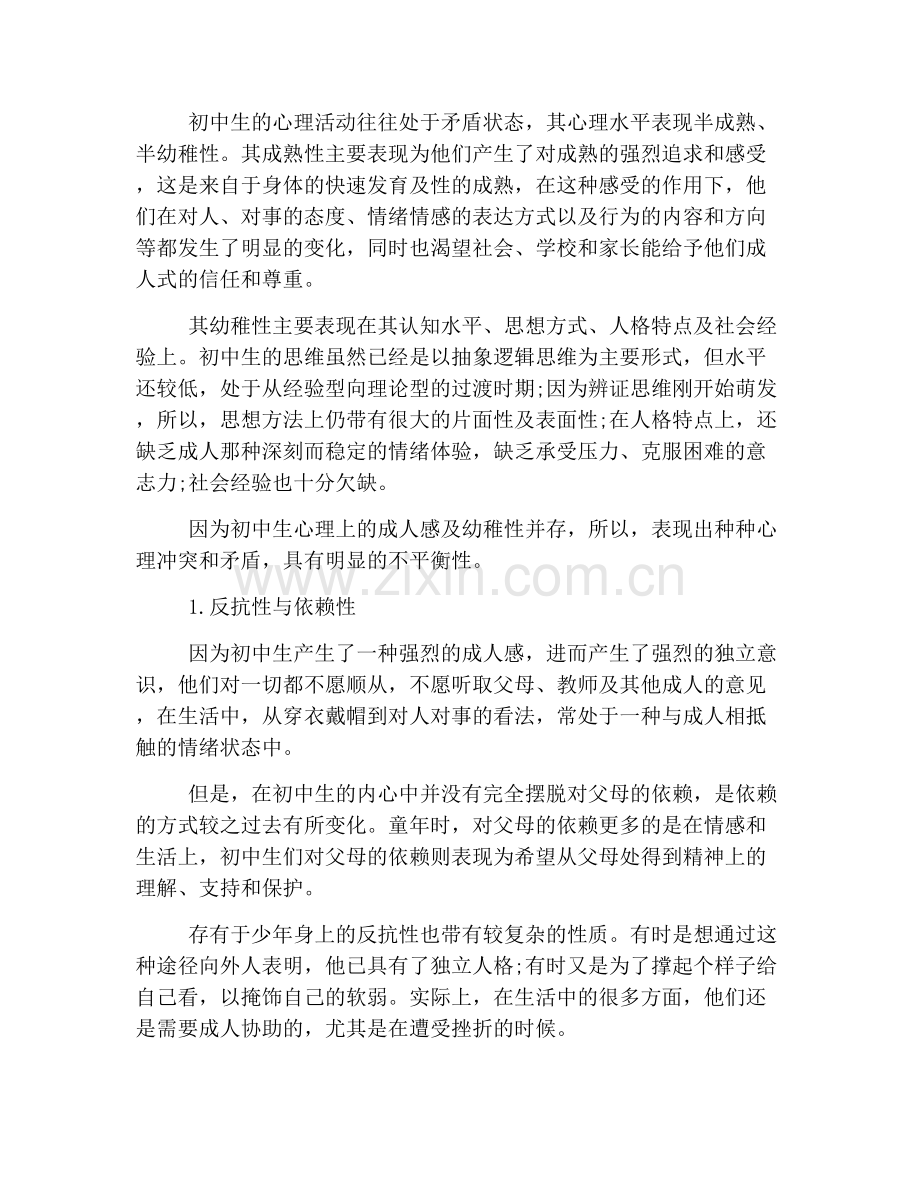 初中生的心理健康教育.doc_第2页