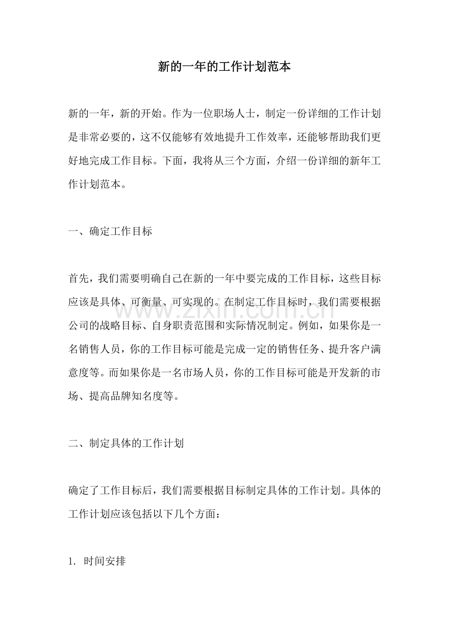 新的一年的工作计划范本.docx_第1页