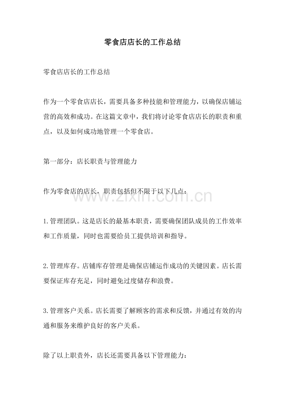 零食店店长的工作总结.pdf_第1页