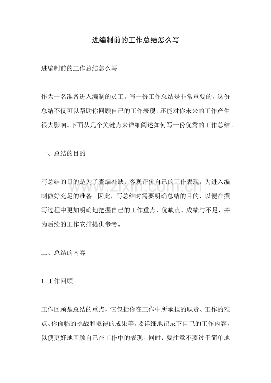 进编制前的工作总结怎么写.pdf_第1页