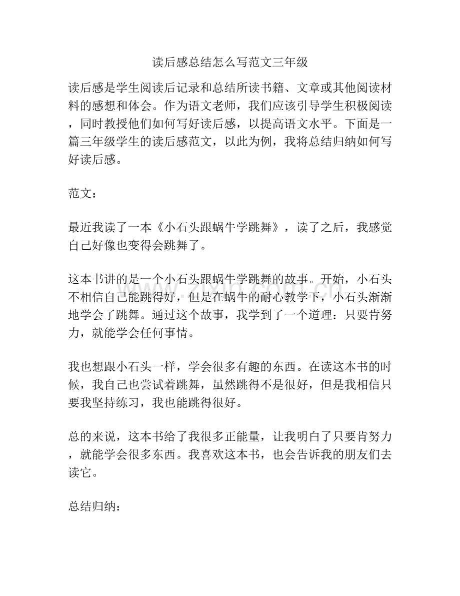 读后感总结怎么写范文三年级.docx_第1页
