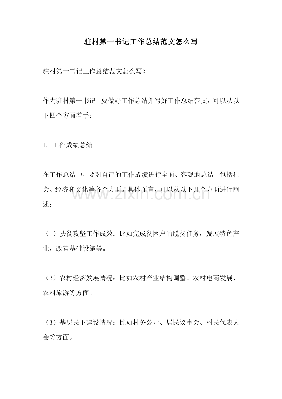 驻村第一书记工作总结范文怎么写.pdf_第1页