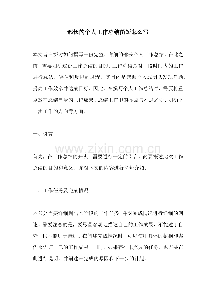 部长的个人工作总结简短怎么写.docx_第1页