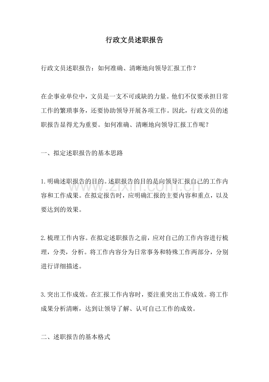 行政文员述职报告.pdf_第1页