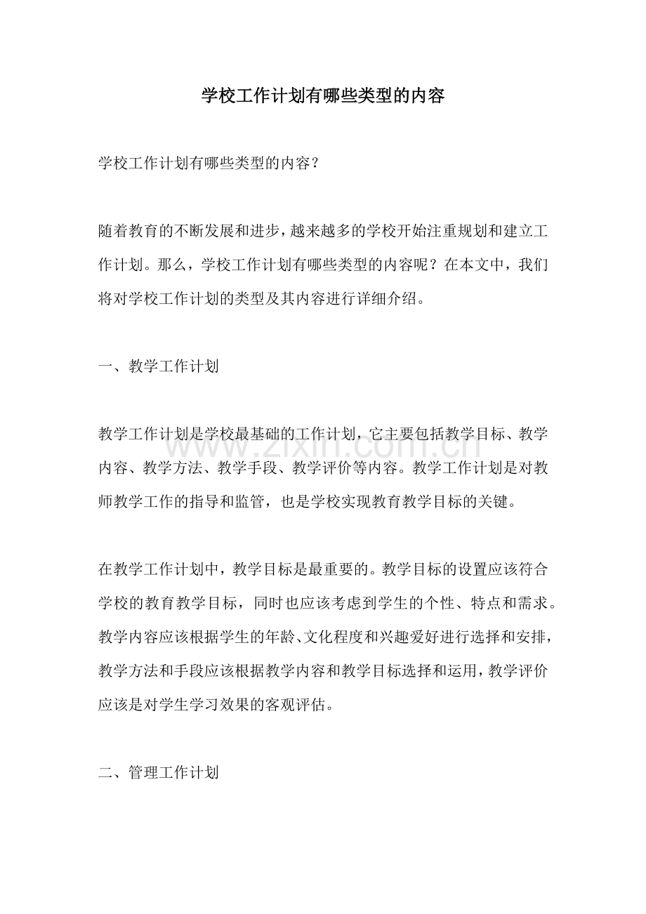学校工作计划有哪些类型的内容.docx_第1页
