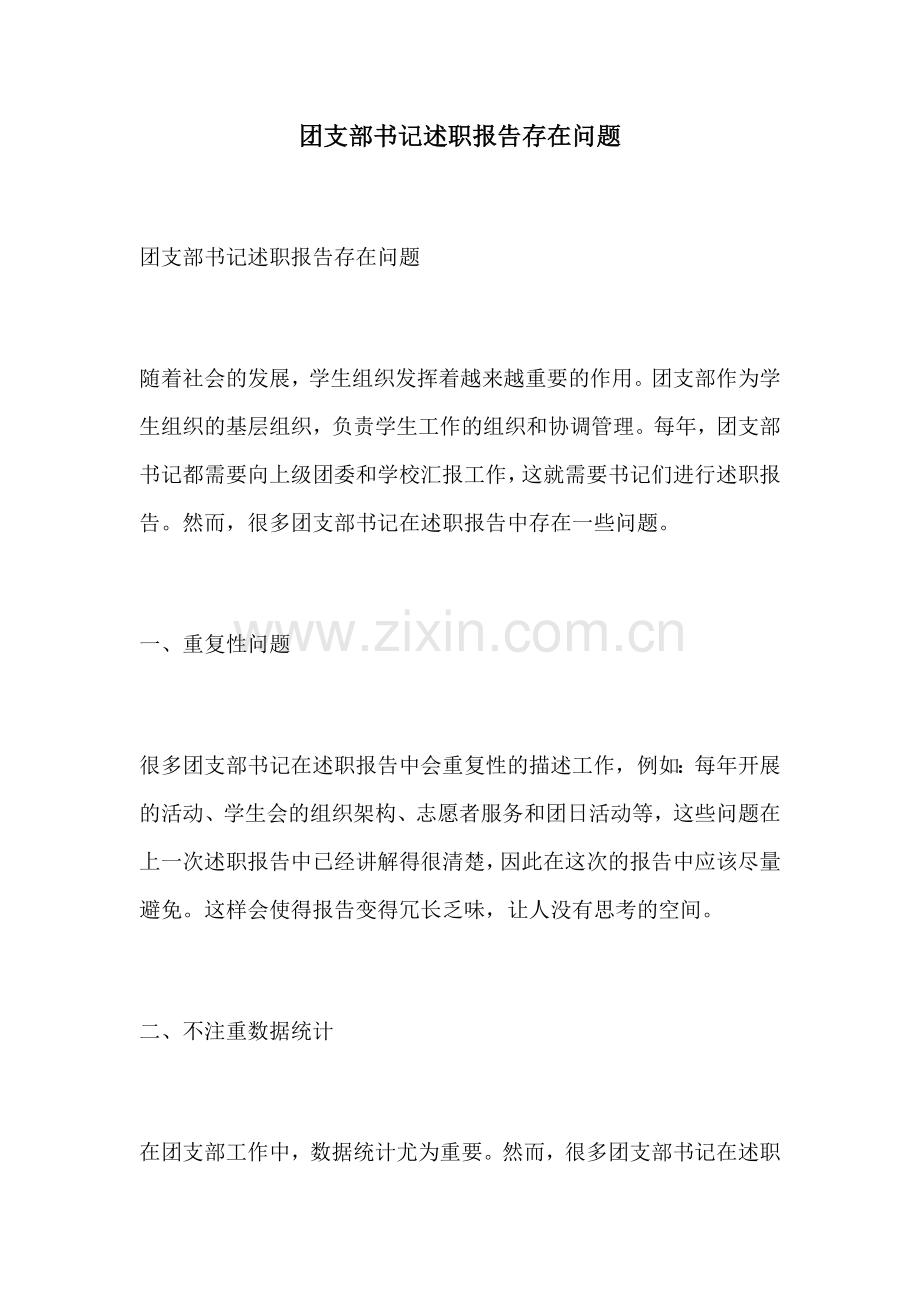 团支部书记述职报告存在问题.docx_第1页