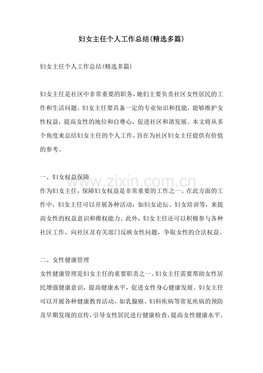妇女主任个人工作总结多篇.pdf_第1页