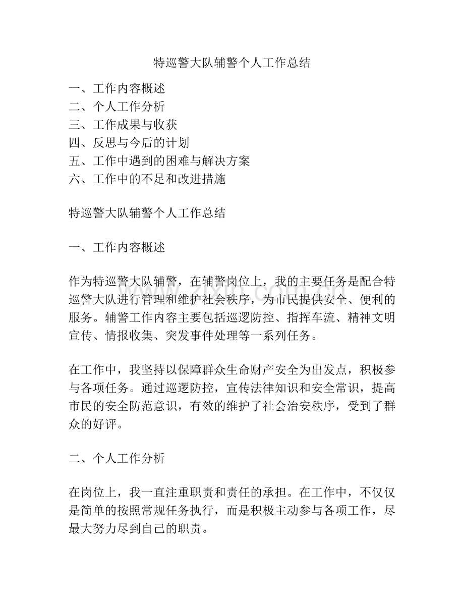 特巡警大队辅警个人工作总结.pdf_第1页