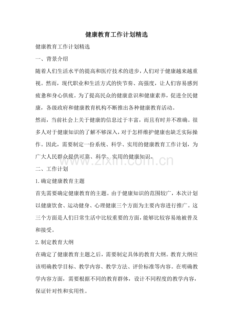 健康教育工作计划.pdf_第1页