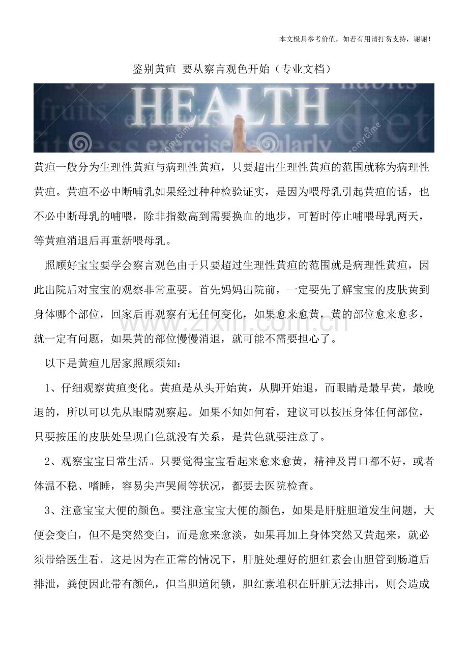 鉴别黄疸-要从察言观色开始.doc_第1页