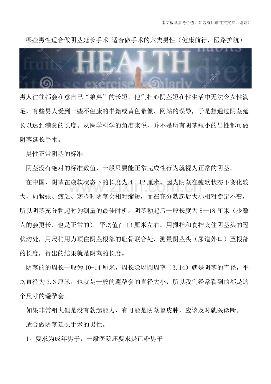 哪些男性适合做阴茎延长手术-适合做手术的六类男性.doc_第1页