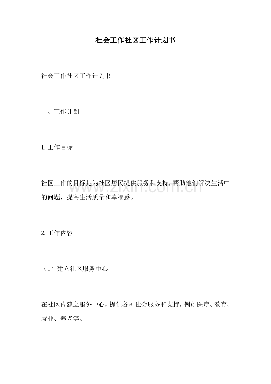 社会工作社区工作计划书.docx_第1页