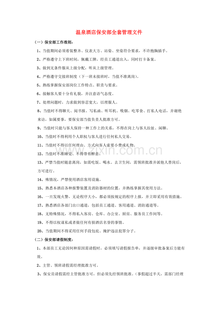 温泉酒店保安部全套管理文件.pdf_第1页