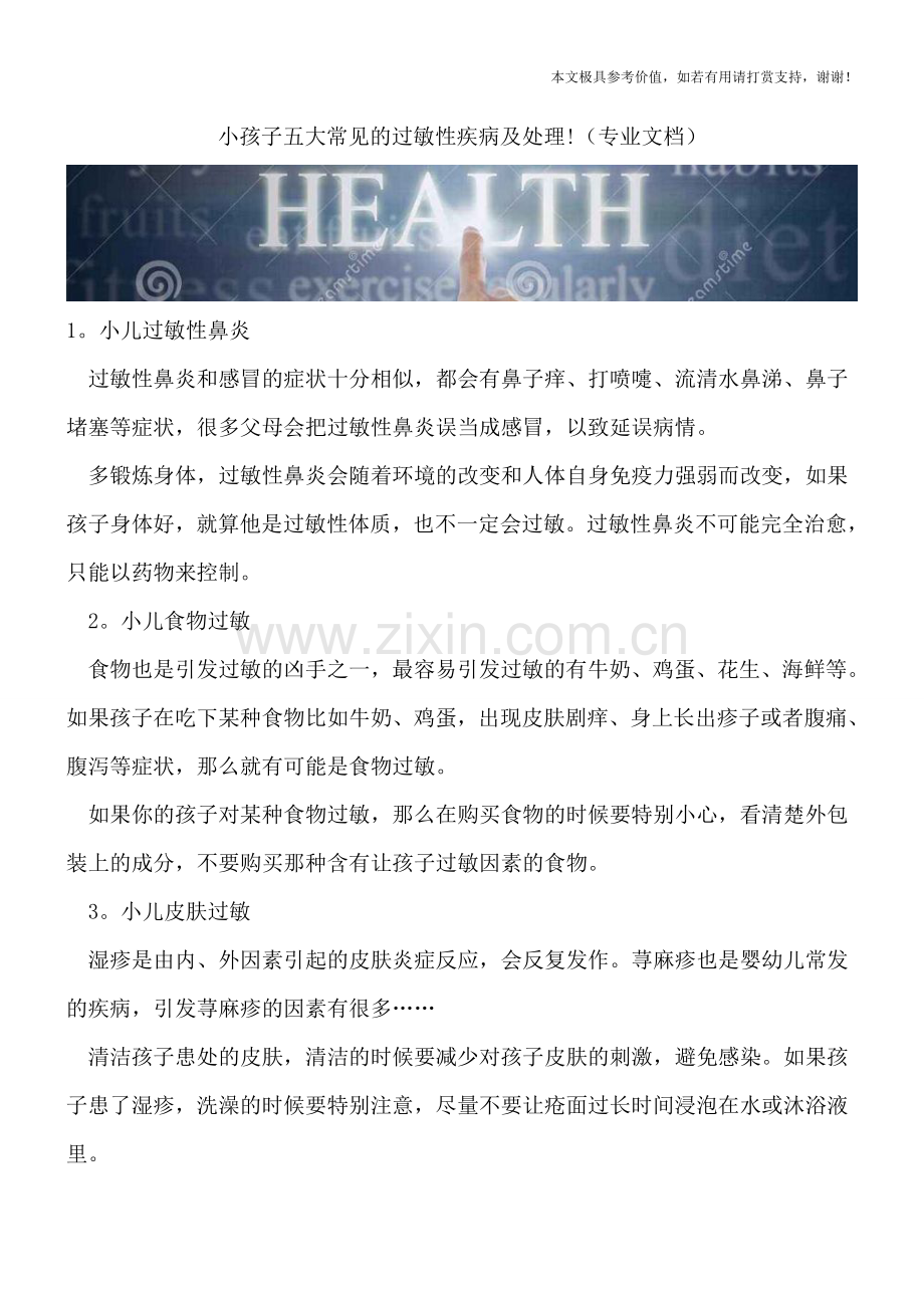 小孩子五大常见的过敏性疾病及处理!.doc_第1页