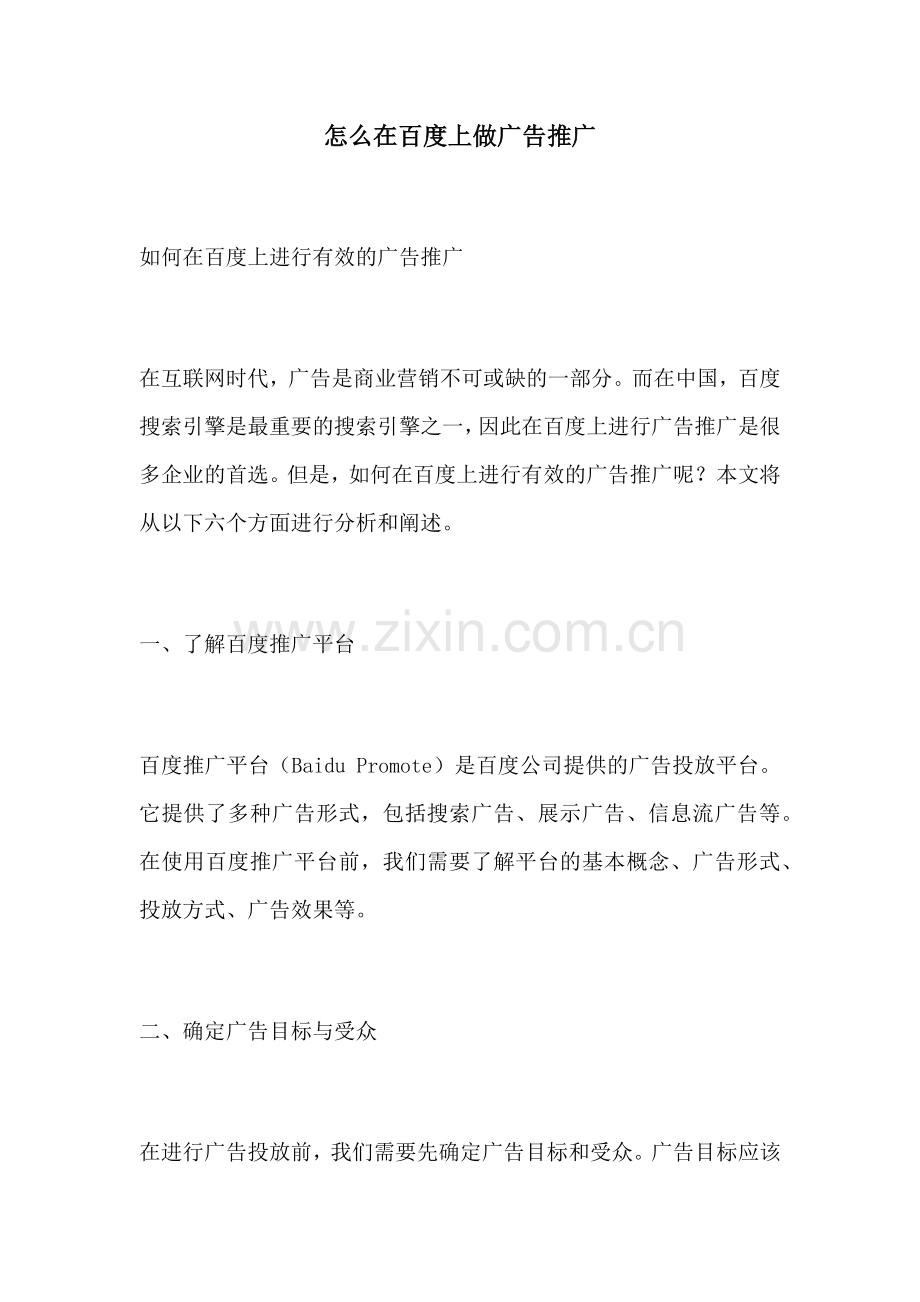 怎么在百度上做广告推广.docx_第1页