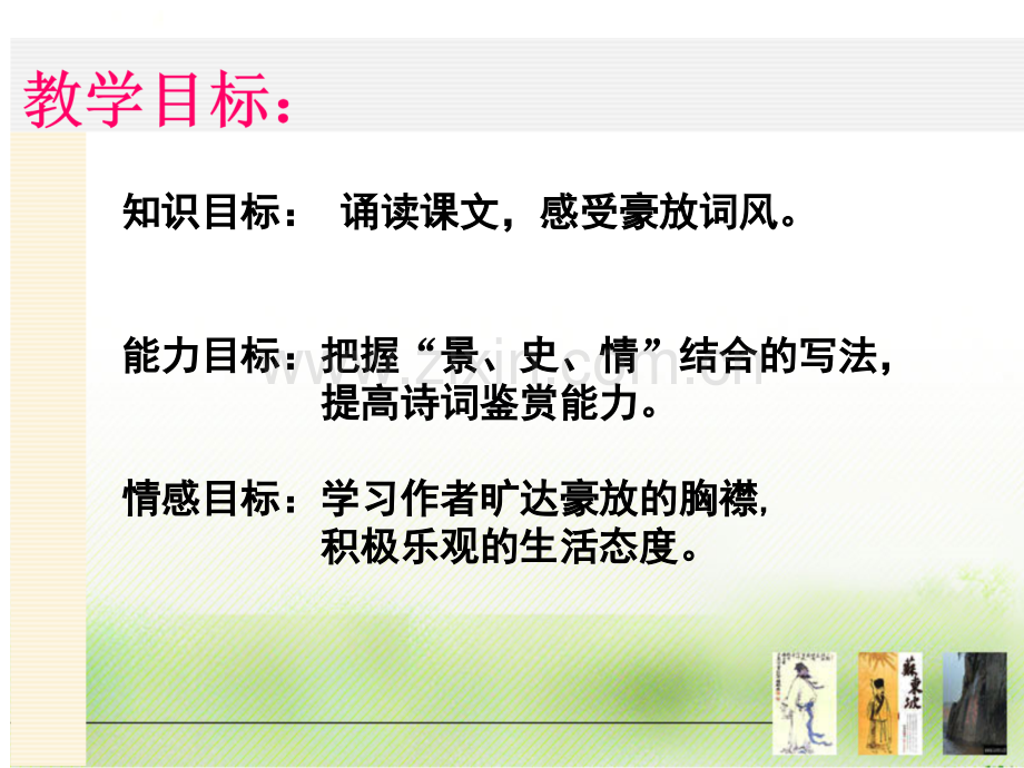 《念奴娇赤壁怀古》优秀课件ppt(1).ppt_第2页