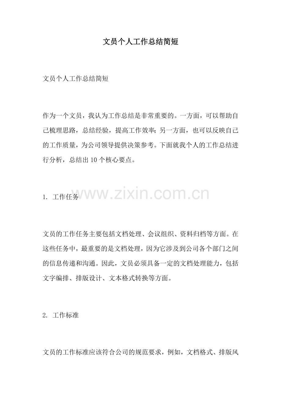 文员个人工作总结简短.docx_第1页