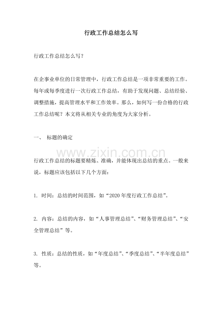 行政工作总结怎么写.pdf_第1页