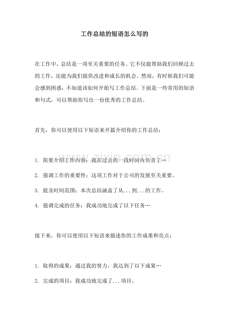 工作总结的短语怎么写的.docx_第1页