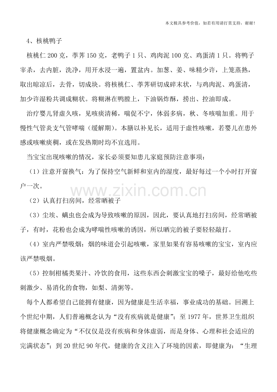 小孩子咳嗽吃什么好-家庭护理措施你可知.doc_第2页