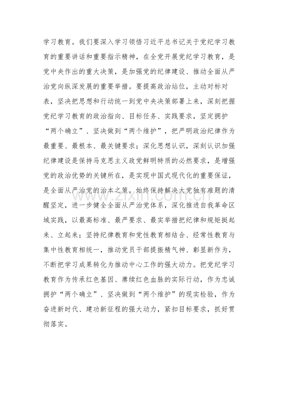 2024年区委党纪学习教育工作进行安排部署讲话2篇文稿.docx_第2页