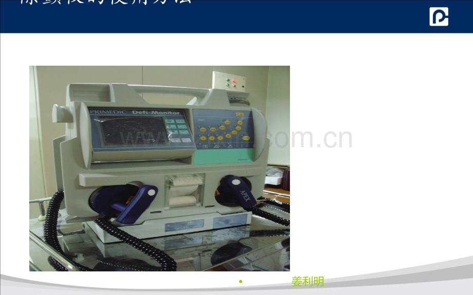 除颤仪的使用方法.ppt_第1页