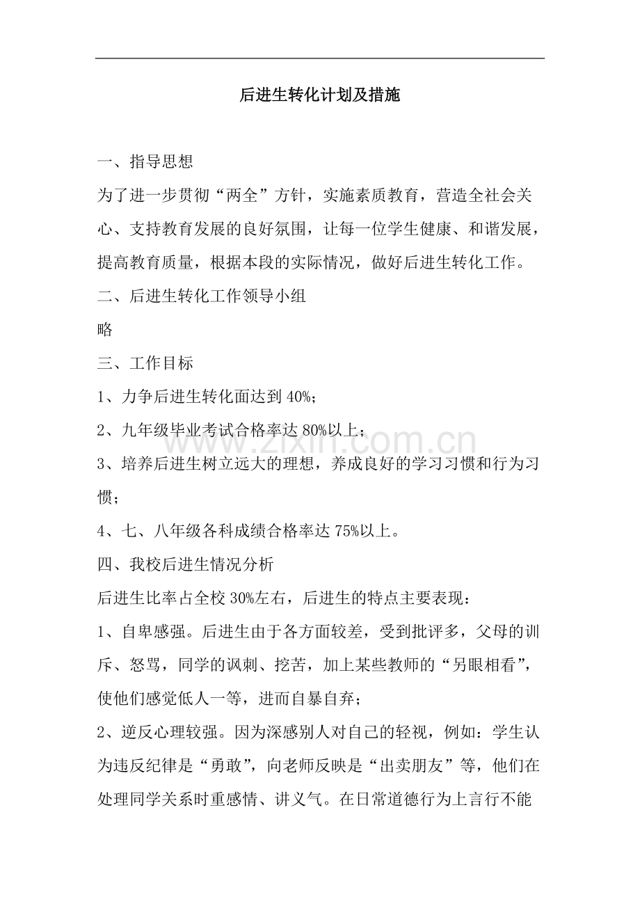后进生转化计划及措施.pdf_第1页