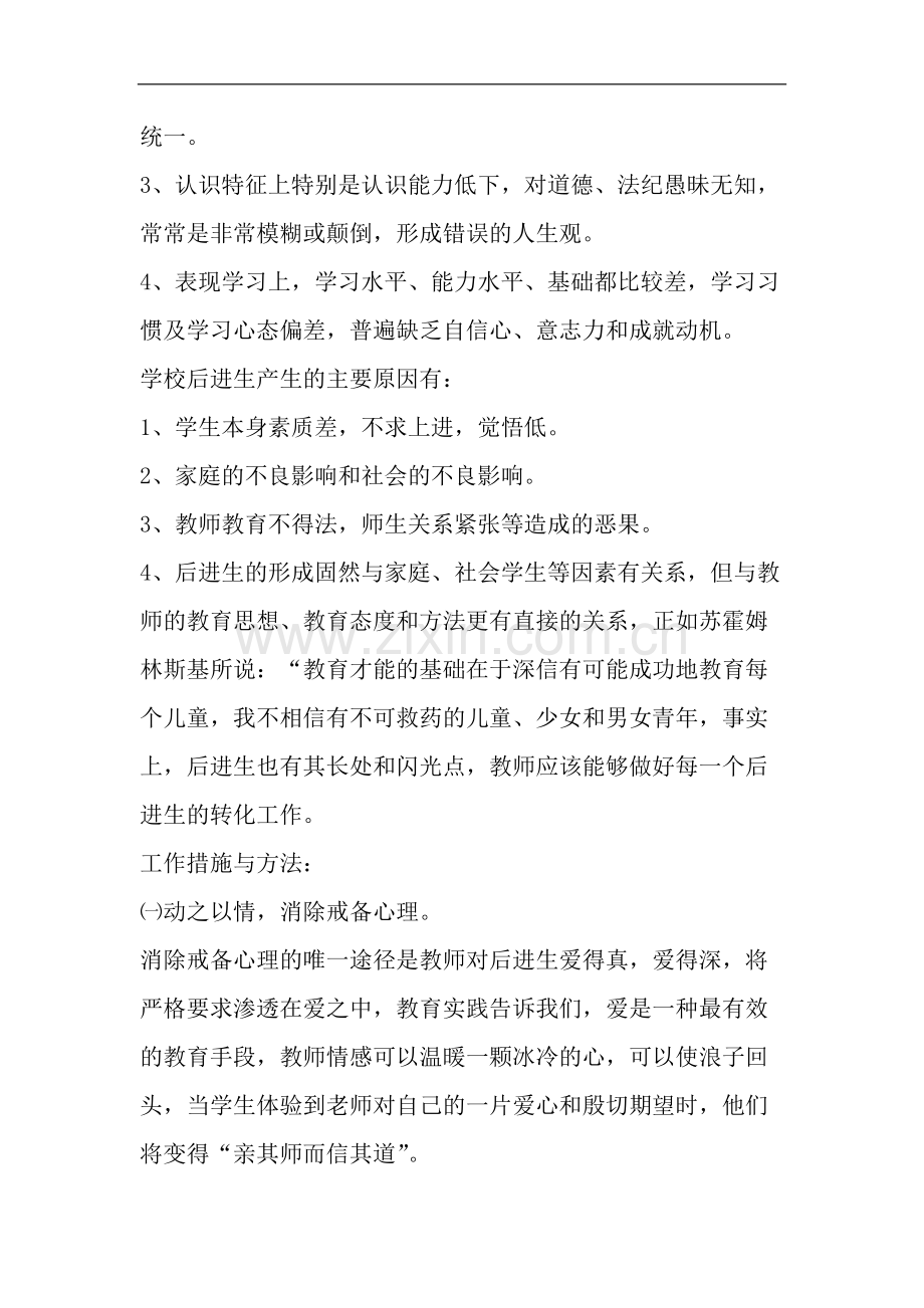 后进生转化计划及措施.pdf_第2页