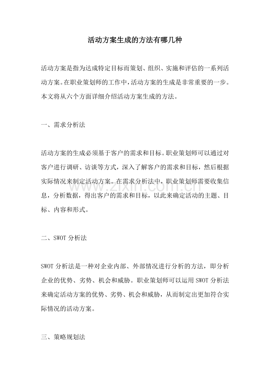 活动方案生成的方法有哪几种.docx_第1页