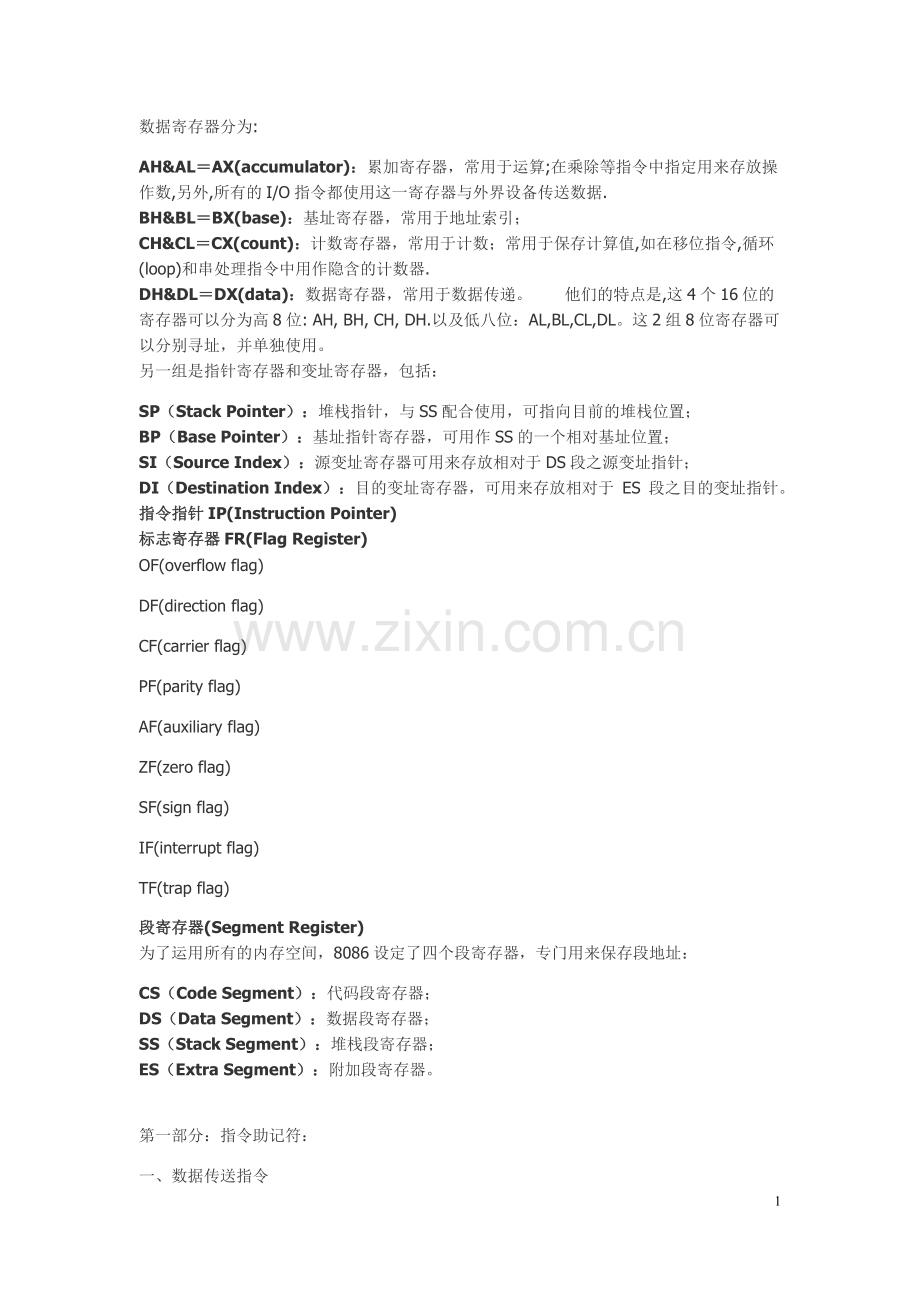 8086指令系统记忆表.doc_第1页