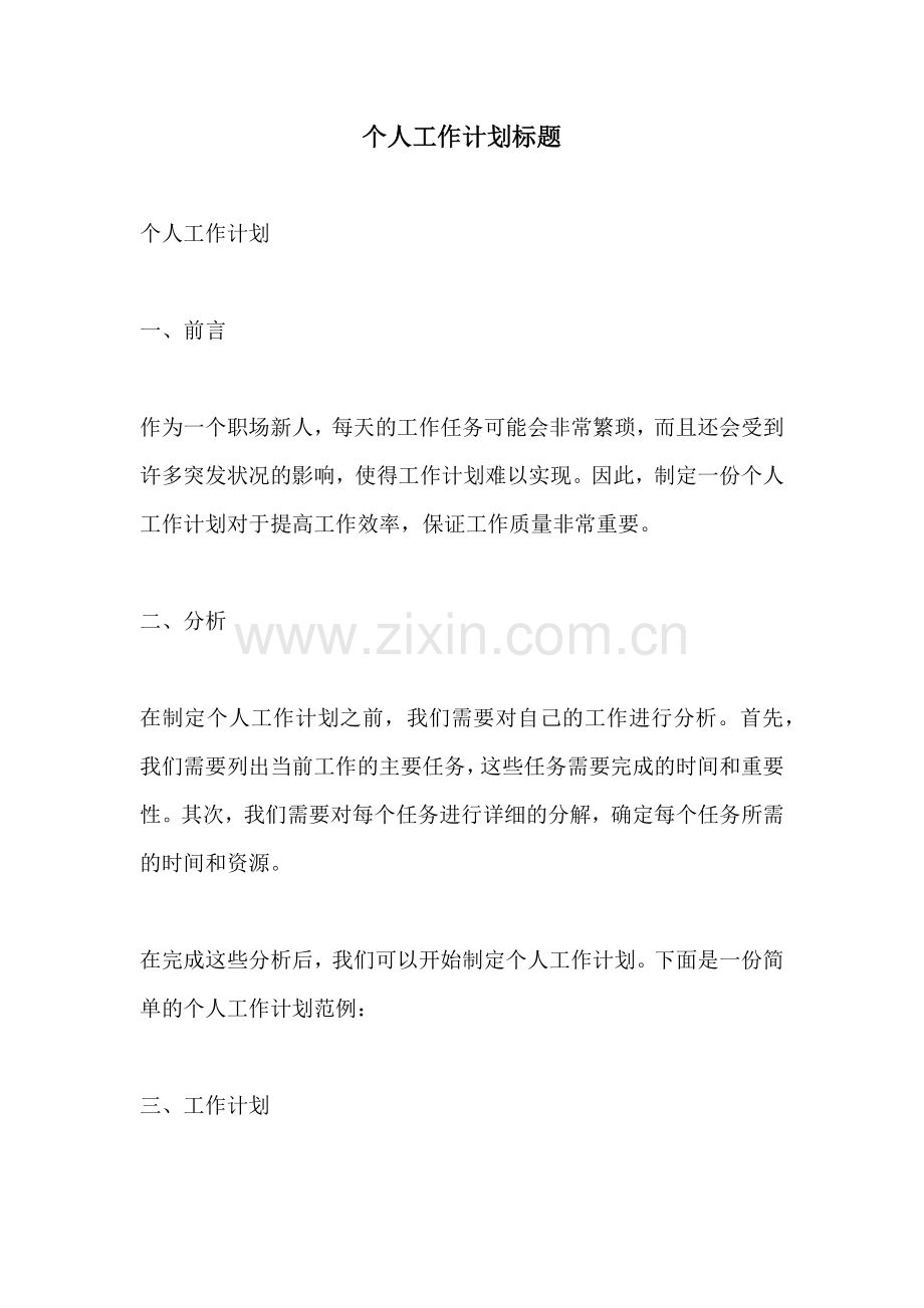 个人工作计划标题.docx_第1页
