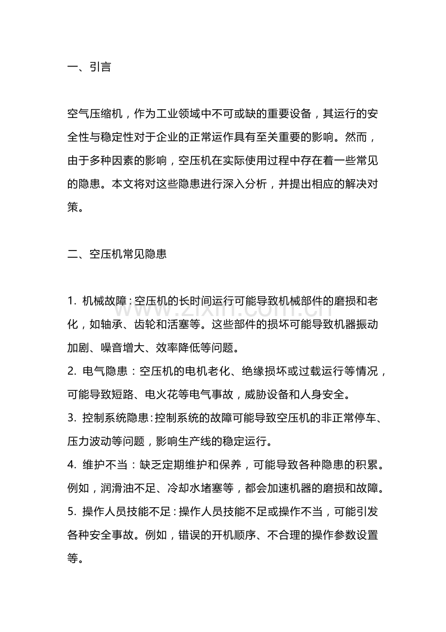 空压机常见隐患及对策.docx_第1页