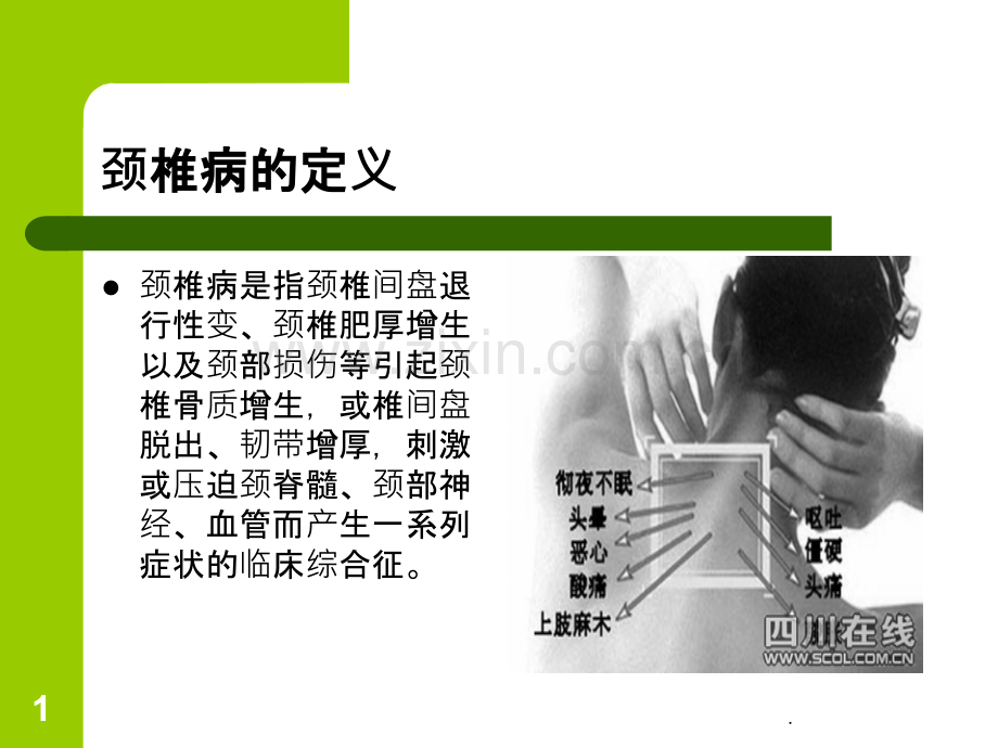 颈椎病.ppt_第1页