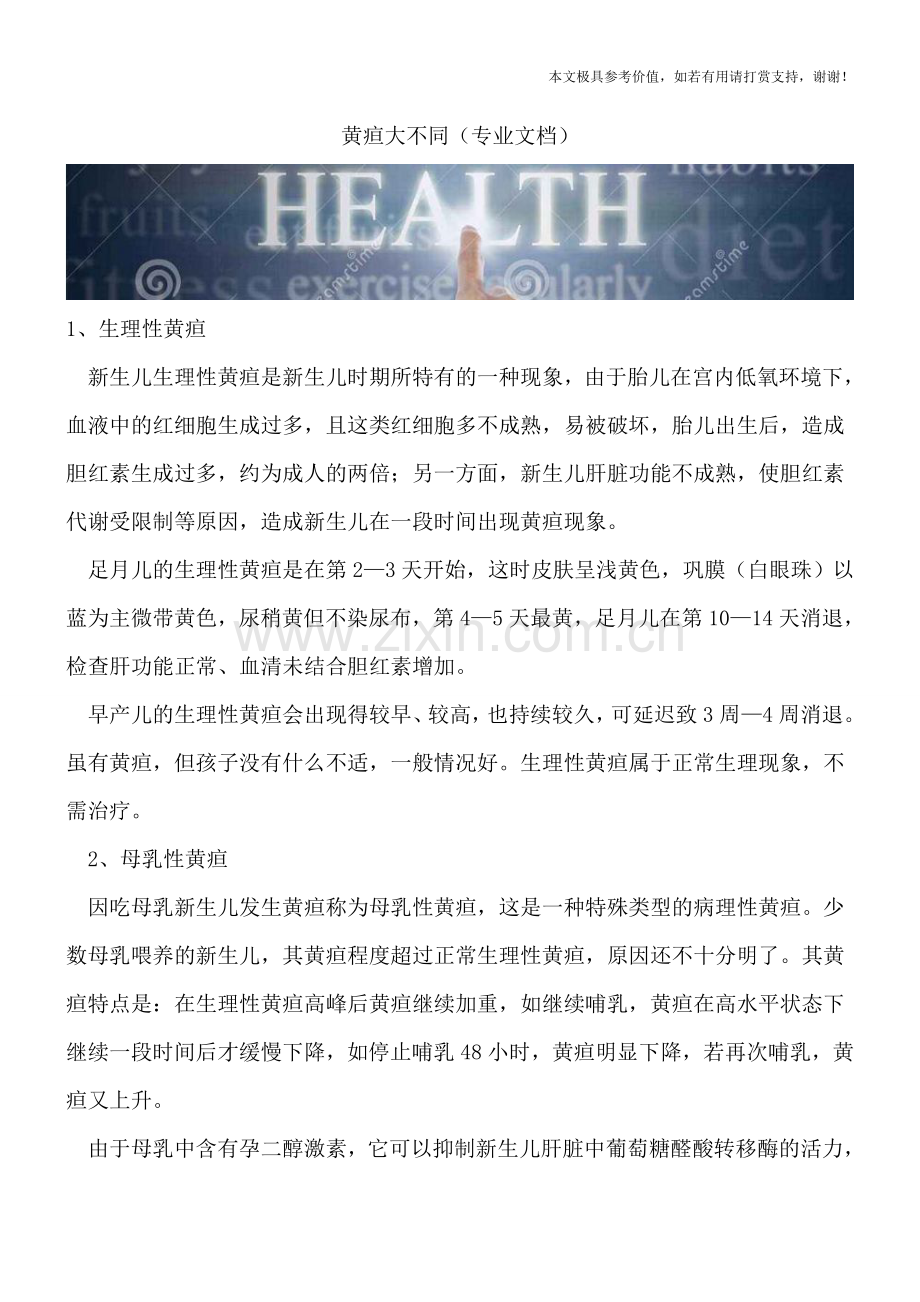 黄疸大不同.doc_第1页