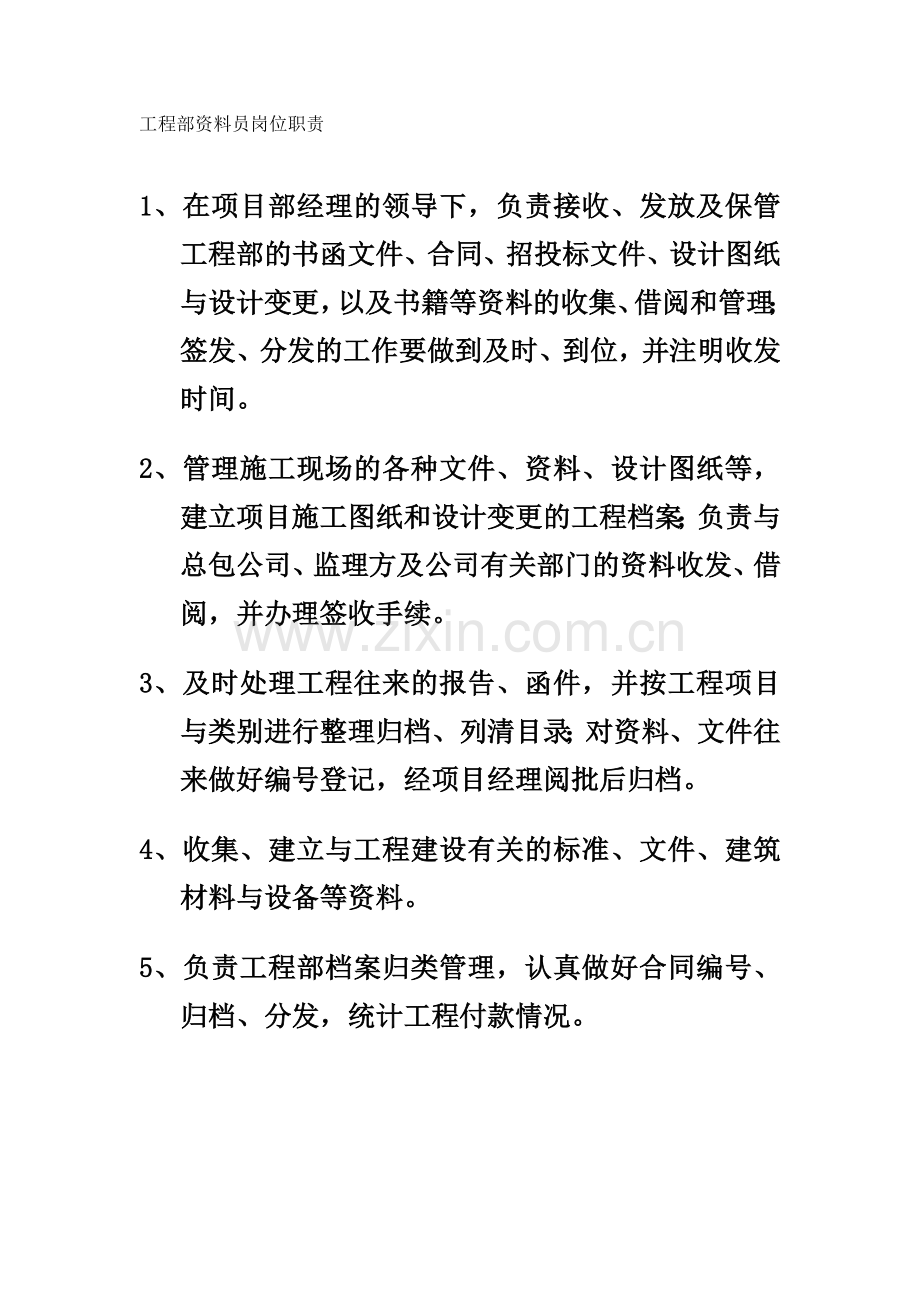 工程部资料员岗位职责.doc_第1页
